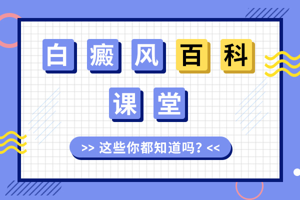 淮北白癜风不治的危害都有什么? 