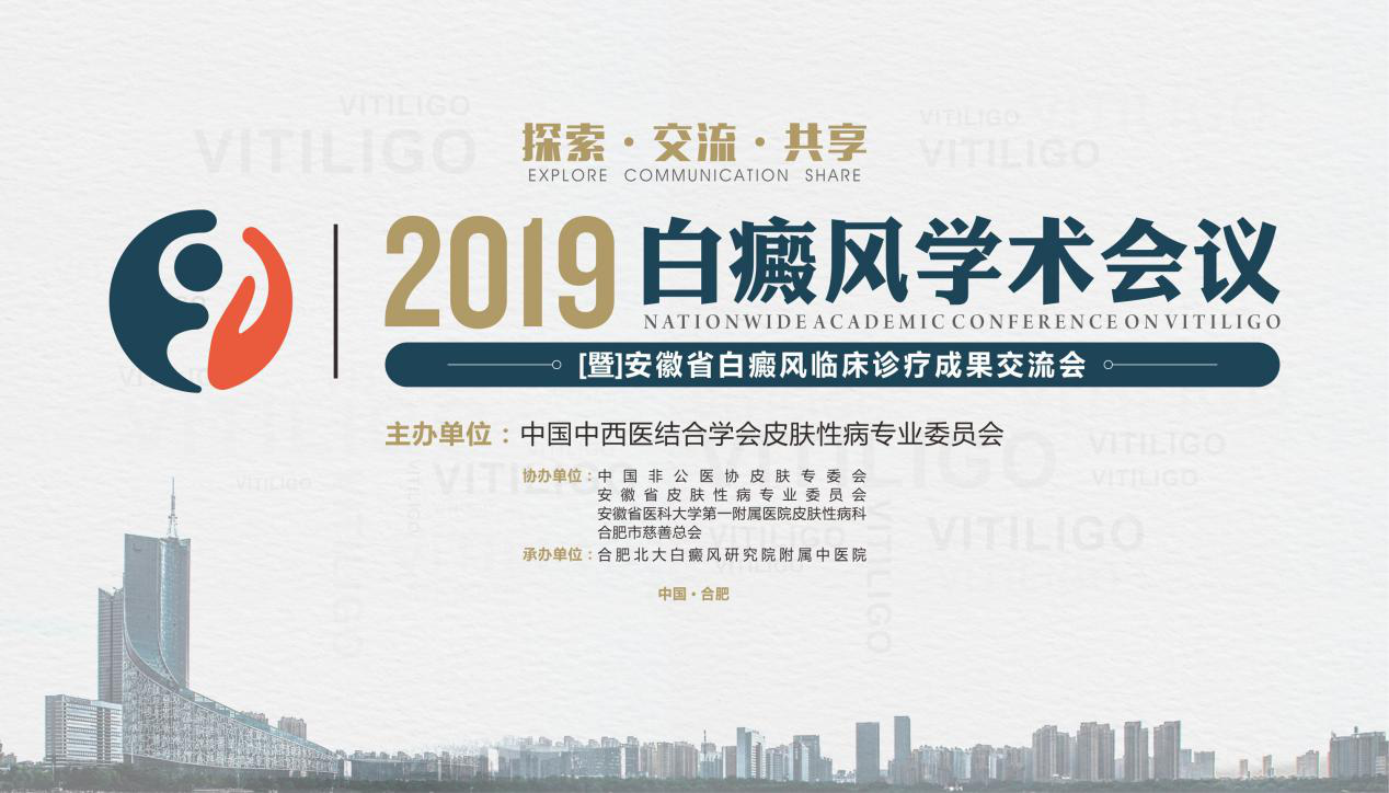 2019白癜风学术会议即将在皖召开 合肥 