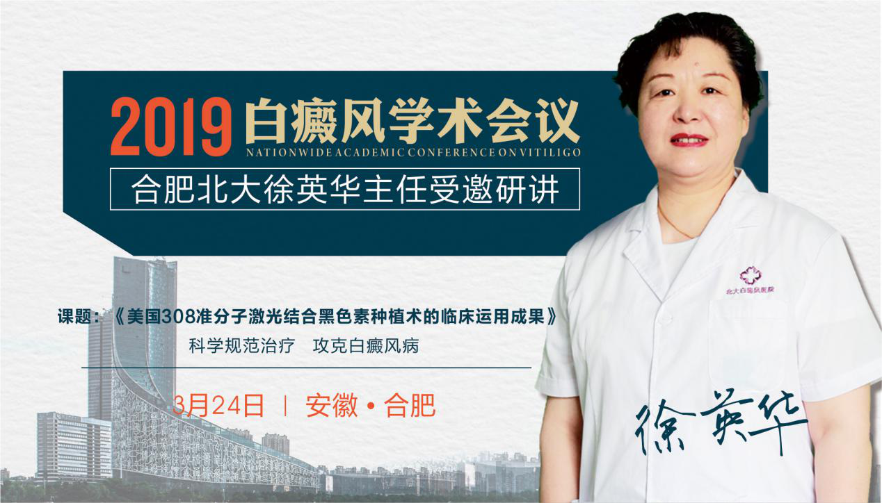 2019白癜风学术会议即将在安徽召开， 