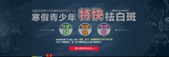  北大首创特快门诊，助力寒假青少年  