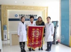  【第224面锦旗】突遇白斑喜康复，母  